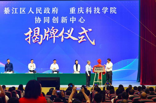 重慶科技學院綦江協同創新中心正式揭牌成立，賦能區域產業升級